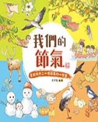 我們的節氣︰畫給孩子二十四節氣的小智慧